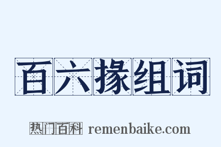 百六掾组词是什么意思的图片